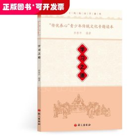 《“传优养心”青少年传统文化专题读本·学习之道》