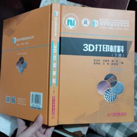 3D打印材料：下册