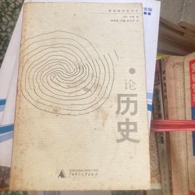 论历史