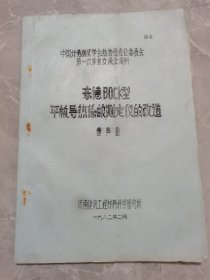 东德BDCK型平板导热系数测定仪的改造-中国计量测试学会热物性专业委员会第一次学术交流会资料