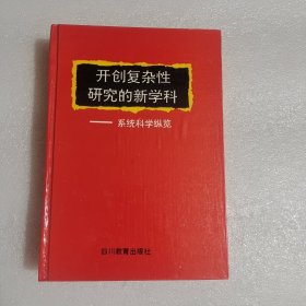 开创复杂性研究的新学科