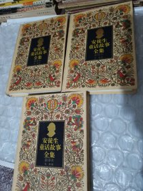 安徒生童话故事全集中国少年儿童出版社1，2，3合售