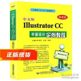 中文版IllustratorCC平面设计实例教程