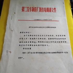 第二汽车制造厂教育培训文件-关于成立教育培训部文化艺术联合会的通知