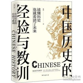 正版 中国历史的经验与教训 9787516823279 台海出版社