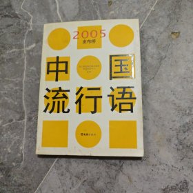 中国流行语2005发布榜