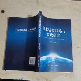 日本结盟战略与实践研究