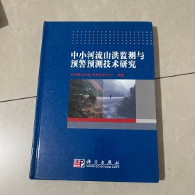 中小河流山洪监测与预警预测技术研究