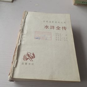 古典名著普及文库：水浒全传