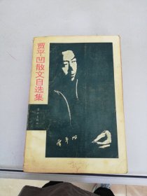 贾平凹散文自选集：作家自选集系列【满30包邮】