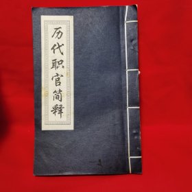 历代职官简释