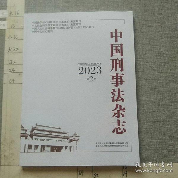 中国刑事法杂志2023.2