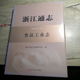 浙江通志 第四十六卷 食品工业志（未拆封）