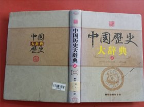 中国历史大辞典二1.7千克