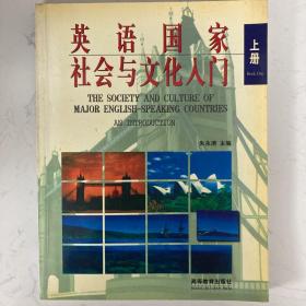 英语国家社会与文化入门 (上册)  高等教育出版社