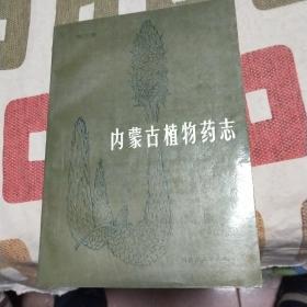 内蒙古植物药志（第三卷）