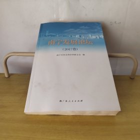 南宁发展论坛2017