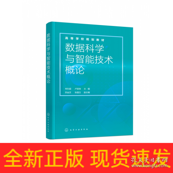 数据科学与智能技术概论（常东超）