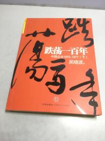 跌荡一百年（下）：中国企业1870~1977