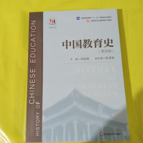 中国教育史（第四版）（教育类专业考研经典师范专业教材） 正版全新