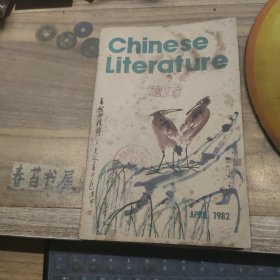 中国文学 英文月刊1982年第4期