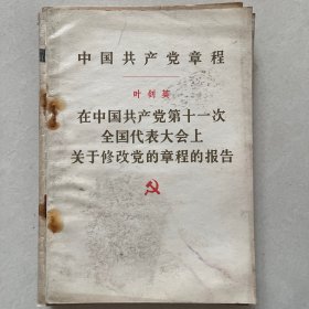 中国共产党章程……修改党章报告