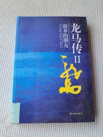 龙马传2：故乡的朋友