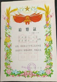 结婚证（厦门市前线人民公社）
