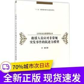 救援人员应对非常规突发事件的抗逆性模型
