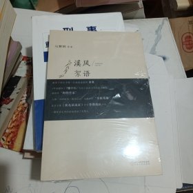 溪风絮语