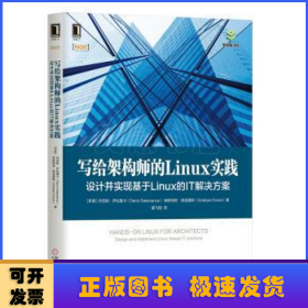 写给架构师的Linux实践：设计并实现基于Linux的IT解决方案