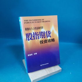 最激动人心的金融创新：股指期货投资攻略