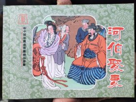 新中国年画连环画精品丛书：河伯娶妻（微瑕疵）