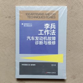 李兵工作法：汽车发动机故障诊断与维修