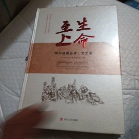 生命至上：四川战疫丛书·文艺卷