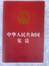 中华人民共和国宪法（烫金版）