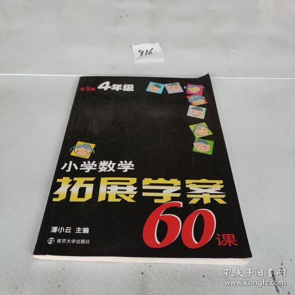 小学数学拓展学案60课 四年级