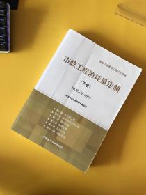 黑龙江省建设工程计价依据：市政工程消耗量定额（下册）HLJD-SZ-2019（第六册、第七册、第八册、第九册、第十册、第十一册）