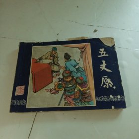 连环画：五丈原