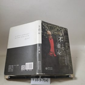 不省心