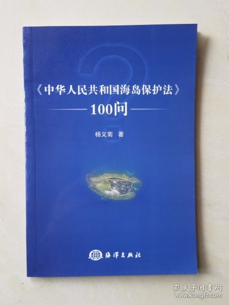 〈中华人民共和国海岛保护法〉100问杨义菊 著/ 海洋出版社/ 2010-07/ 平装蓝