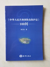 〈中华人民共和国海岛保护法〉100问