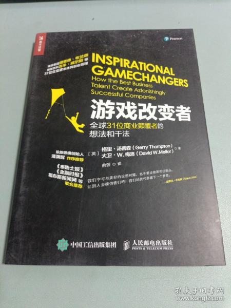 游戏改变者：全球31位商业颠覆者的想法和干法