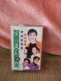 磁带 对面的女孩看过来