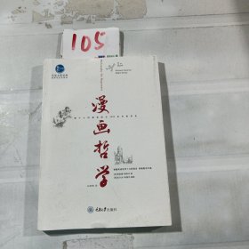 惠民小书屋丛书·思想启蒙读物哲学与生活系列：漫画哲学