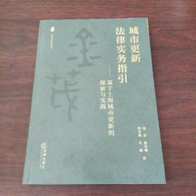 城市更新法律实务指引：基于上海城市更新的探索与实践（签赠）