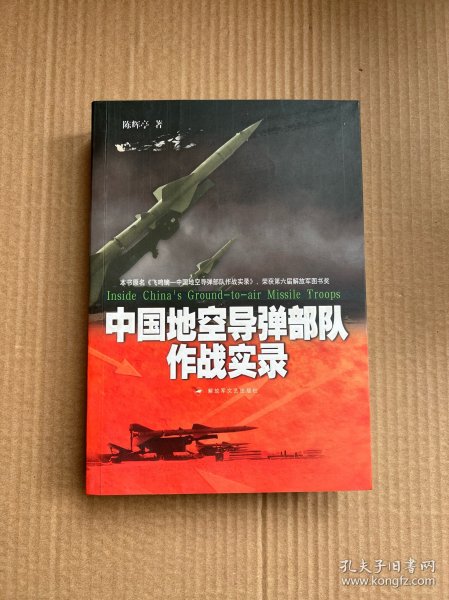 中国地空导弹部队作战实录