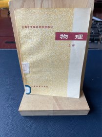 上海市中等师范学校教材 物理 上册 试用本
