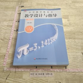 小学数学教科书教学设计与指导 六年级上册