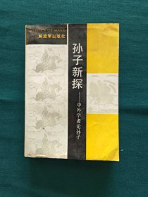 孙子新探——中外学者论孙子